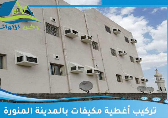 تركيب أغطية مكيفات بالمدينة المنورة