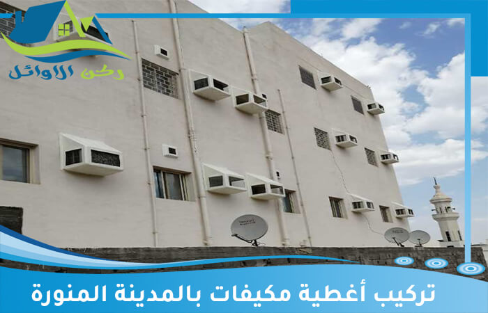 تركيب أغطية مكيفات بالمدينة المنورة