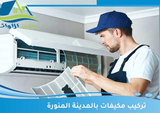 شركة تركيب مكيفات بالمدينة المنورة