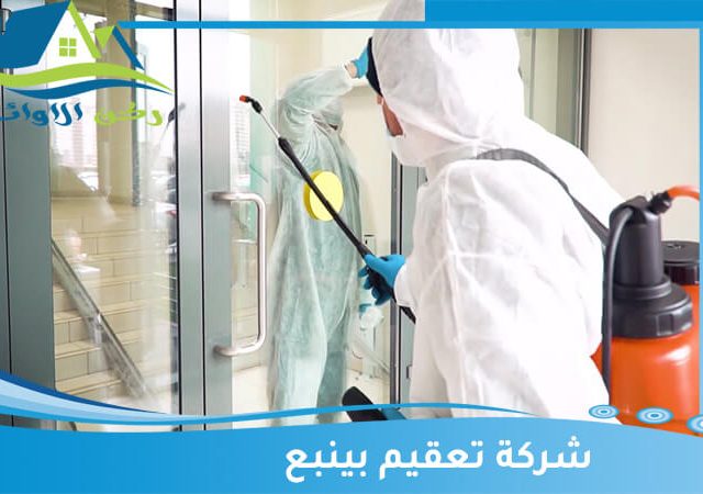 شركة تعقيم منازل بينبع