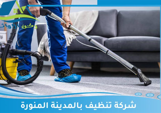 شركة تنظيف بالمدينة المنورة