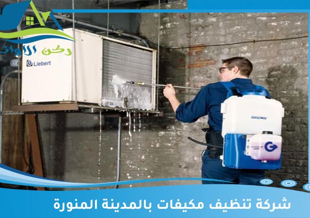 شركة تنظيف مكيفات بالمدينة المنورة