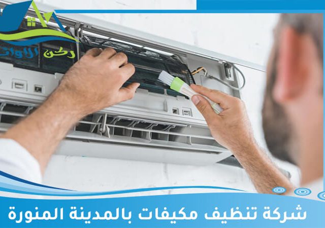 شركة تنظيف مكيفات بالمدينة المنورة
