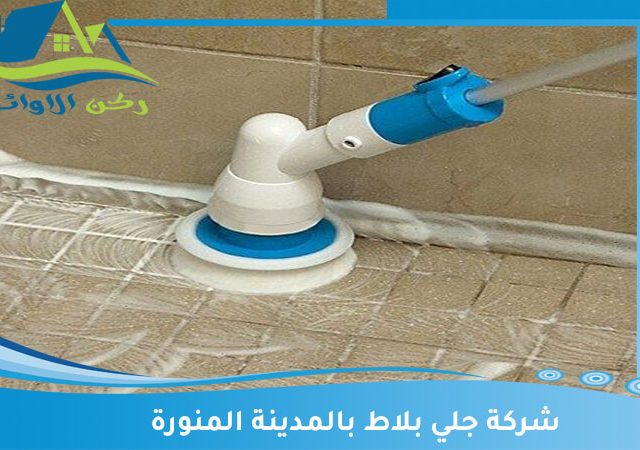 شركة جلي بلاط بالمدينة المنورة