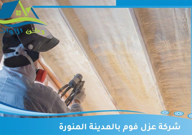 شركة عزل فوم بالمدينة المنورة