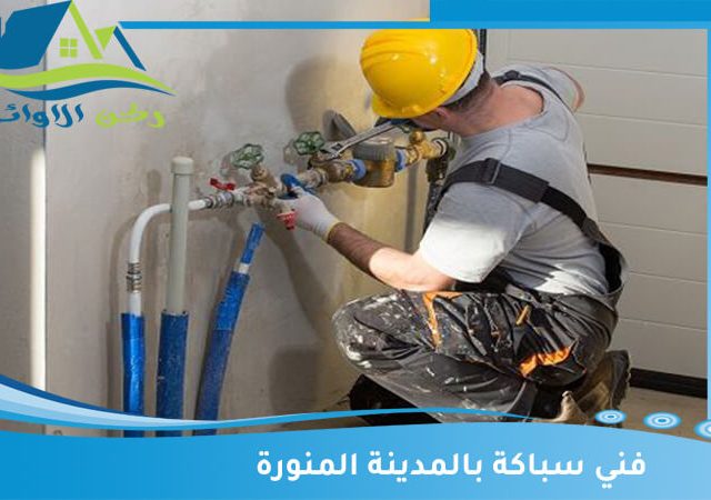 فني سباكه بالمدينة المنورة