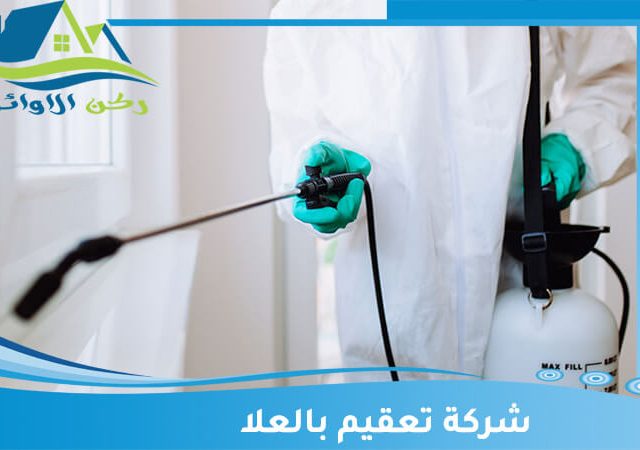 شركة تعقيم بالعلا