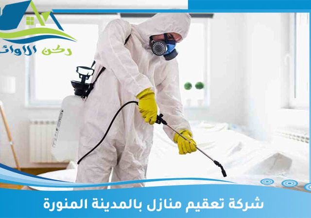 شركة تعقيم منازل بالمدينة المنورة