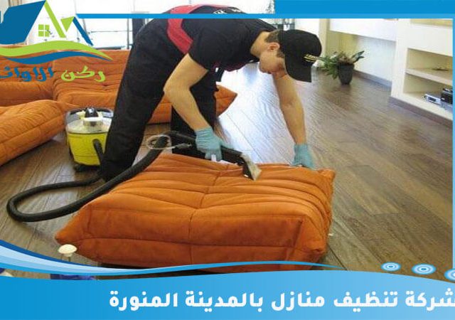 شركة تنظيف منازل بالمدينة المنورة