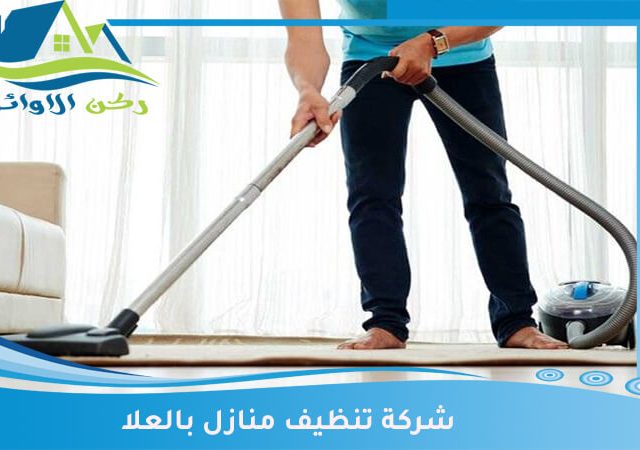 شركة تنظيف منازل بالعلا