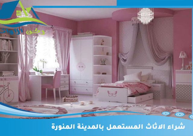 شراء الاثاث المستعمل بالمدينة المنورة