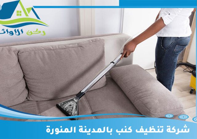 شركة تنظيف كنب بالمدينة المنورة