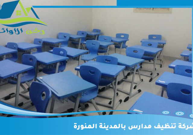 شركة تنظيف مدارس بالمدينة المنورة