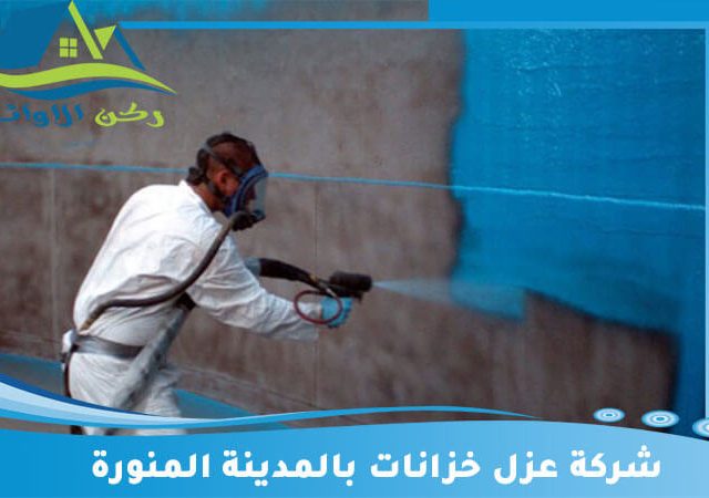 شركة عزل خزانات بالمدينة المنورة