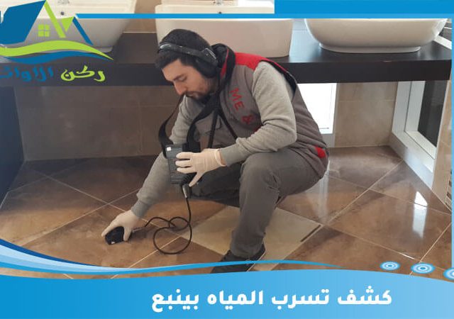 شركة كشف تسربات المياه بينبع