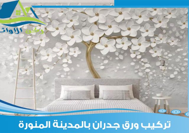 تركيب ورق جدران بالمدينة المنورة