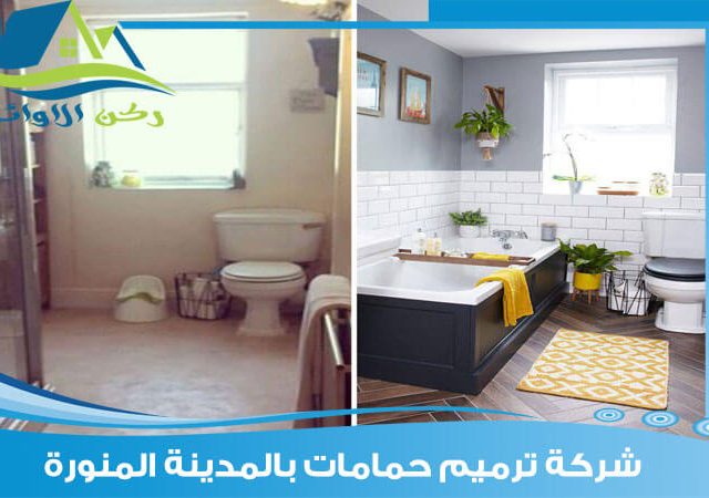شركة ترميم حمامات بالمدينة المنورة