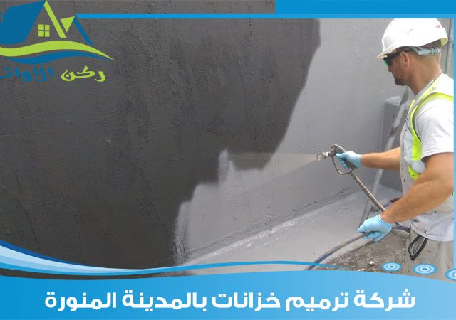 شركة ترميم خزانات بالمدينة المنورة