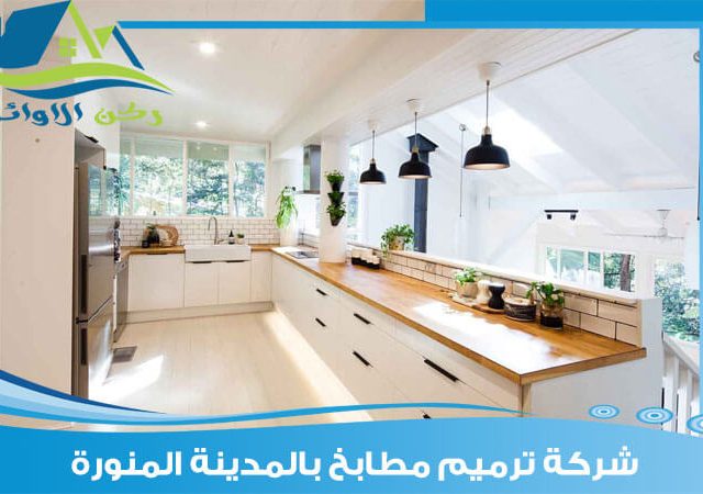 شركة ترميم مطابخ بالمدينة المنورة