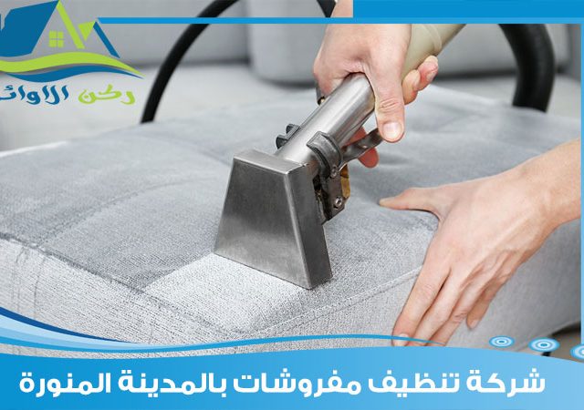 شركة تنظيف مفروشات بالمدينة المنورة