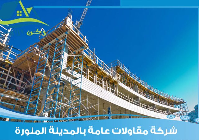 شركة مقاولات عامة بالمدينة المنورة