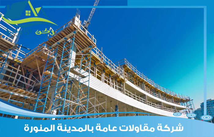 شركة مقاولات عامة بالمدينة المنورة