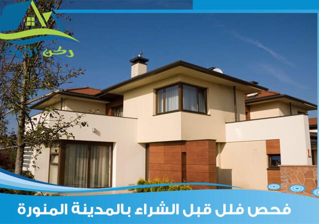 فحص فلل قبل الشراء بالمدينة المنورة