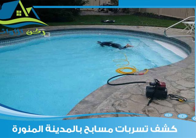 كشف تسربات مسابح بالمدينة المنورة