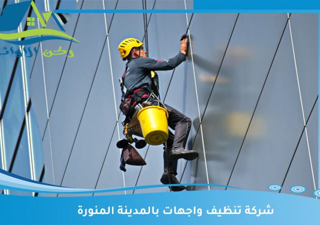 شركة تنظيف واجهات بالمدينة المنورة