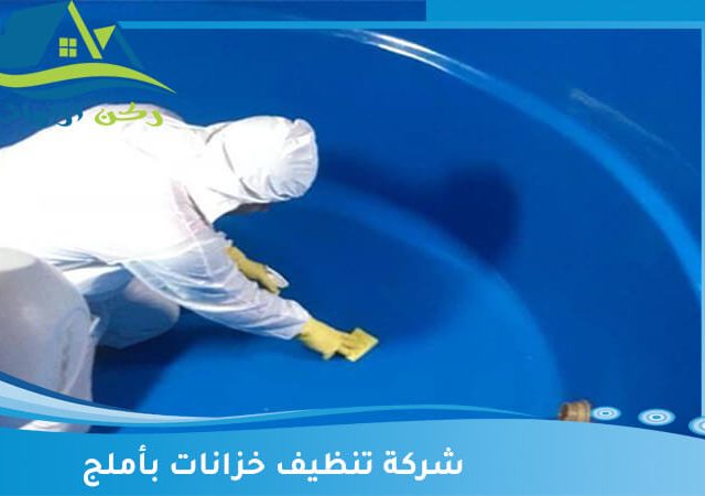 شركة تنظيف خزانات بأملج