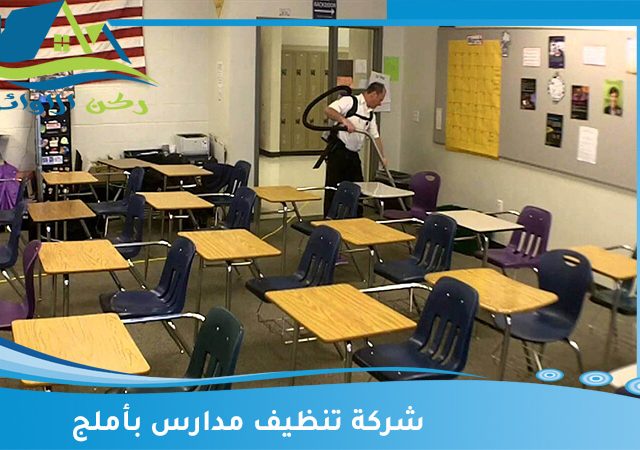شركة تنظيف مدارس بأملج
