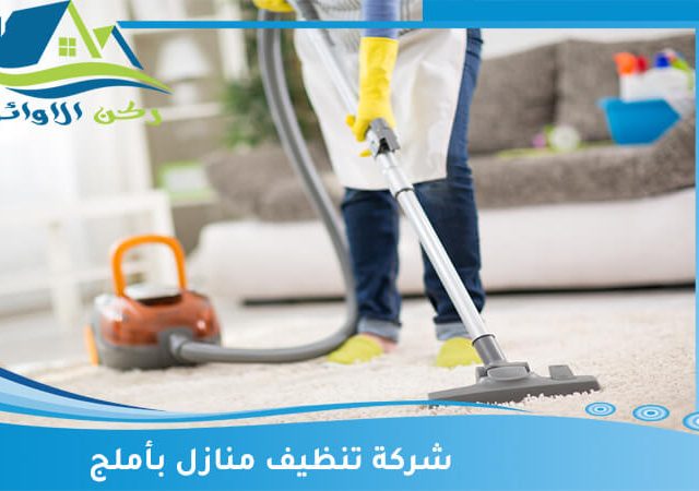 شركة تنظيف منازل بأملج