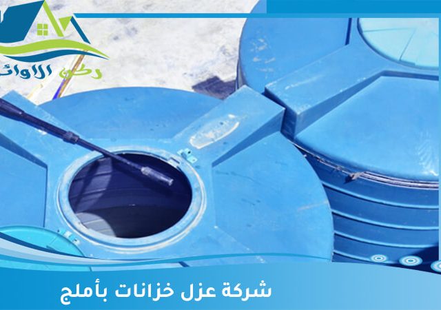 شركة عزل خزانات بأملج