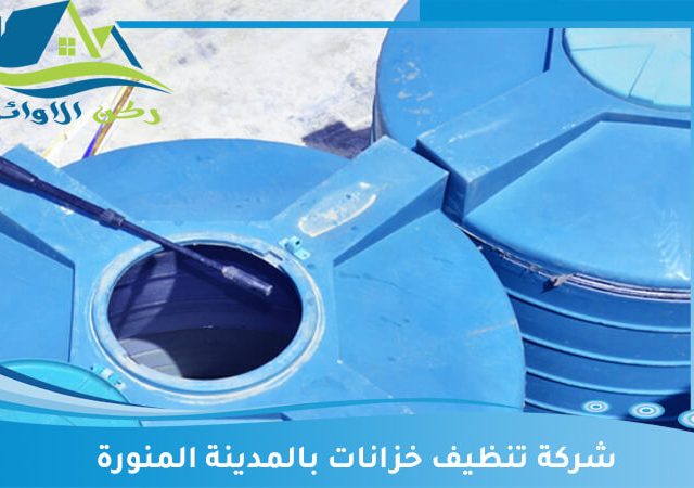 شركة تنظيف خزانات بالمدينة المنورة