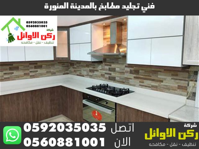 فني تجليد مطابخ بالمدينة المنورة