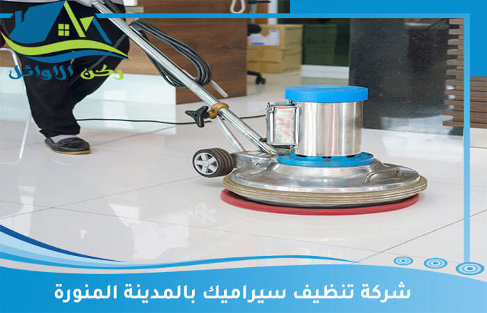 شركة تنظيف سيراميك بالمدينة المنورة - خدمات متميزة واحترافية