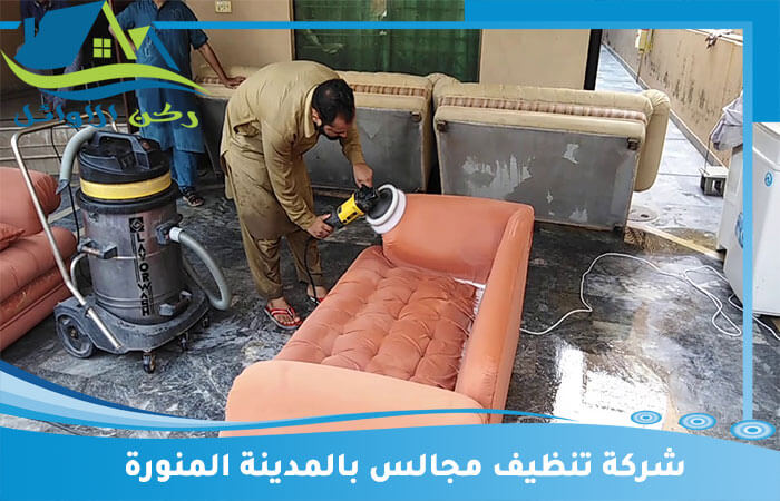 شركة تنظيف مجالس بالمدينة المنورة: خدمات متميزة للحفاظ على أناقة منزلك