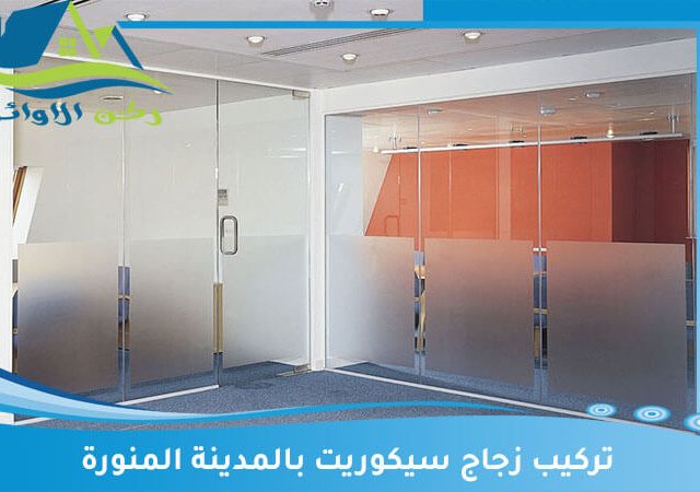 تركيب زجاج سيكوريت بالمدينة المنورة
