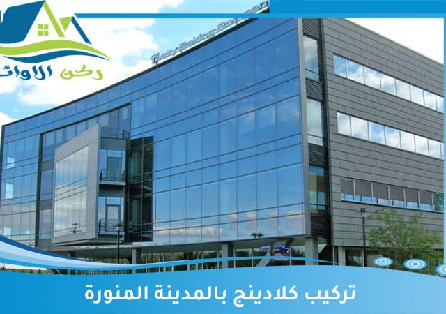 تركيب كلادينج بالمدينة المنورة