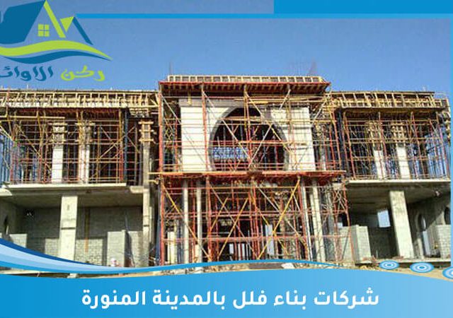 شركات بناء فلل بالمدينة المنورة