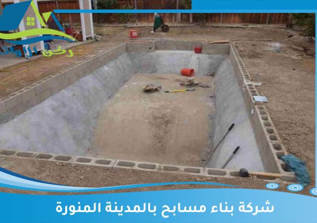 شركة بناء مسابح بالمدينة المنورة