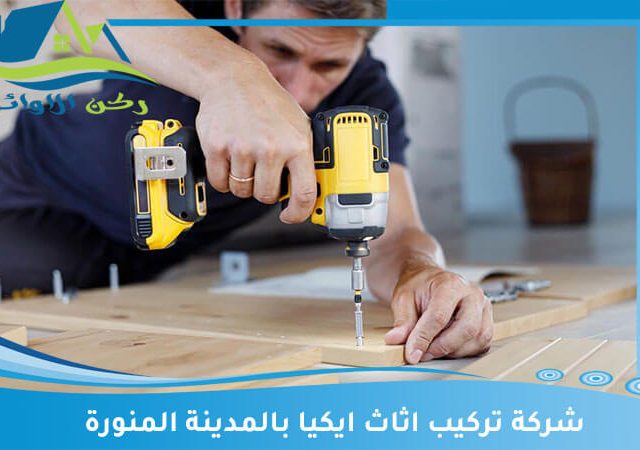 شركة تركيب اثاث ايكيا بالمدينة المنورة