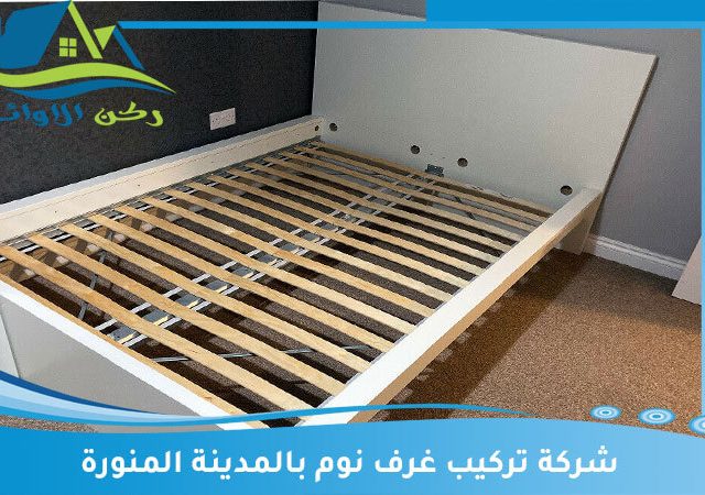 شركة تركيب غرف نوم بالمدينة المنورة