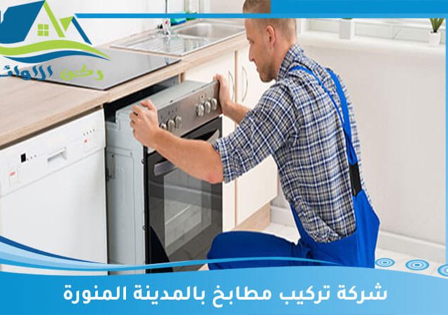 شركة تركيب مطابخ بالمدينة المنورة