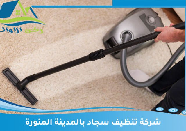 شركة تنظيف سجاد بالمدينة المنورة