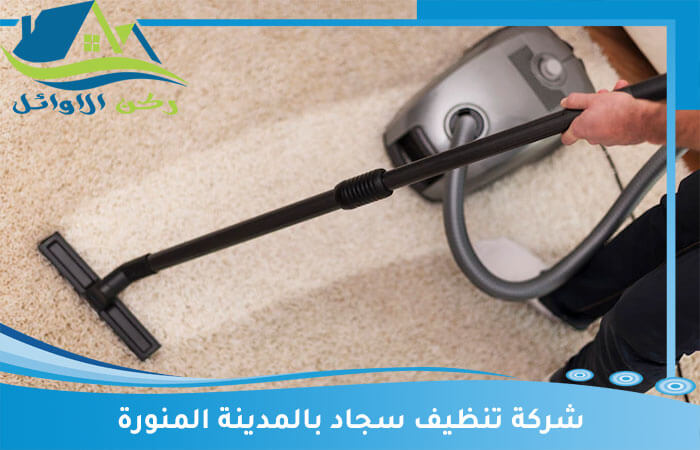 شركة تنظيف سجاد بالمدينة المنورة