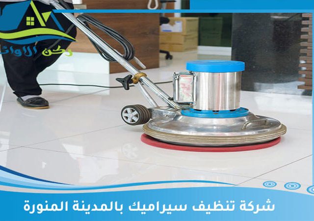 شركة تنظيف سيراميك بالمدينة المنورة