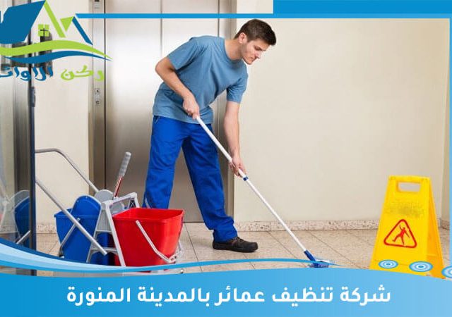 شركة تنظيف عمائر بالمدينة المنورة