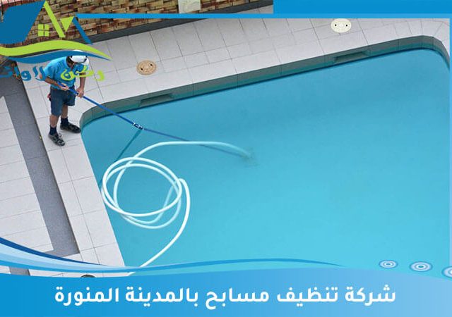 شركة تنظيف مسابح بالمدينة المنورة