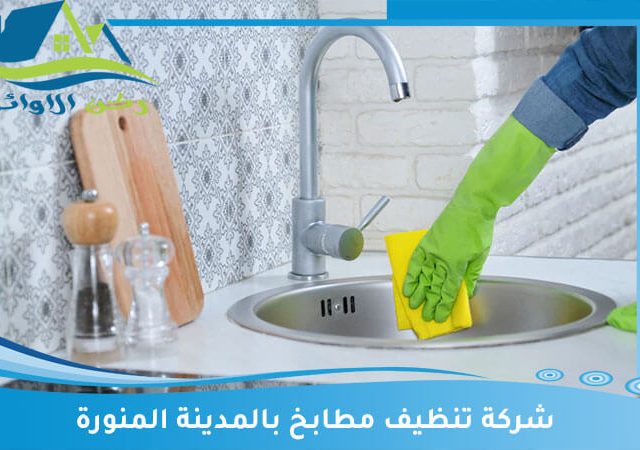 شركة تنظيف مطابخ بالمدينة المنورة
